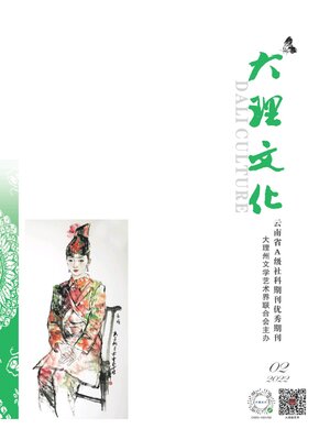 cover image of 大理文化2022年第2期